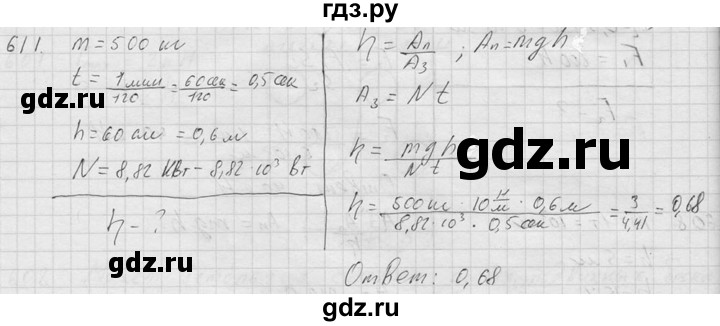 ГДЗ по физике 7‐9 класс  Перышкин Сборник задач  номер - 611, Решебник
