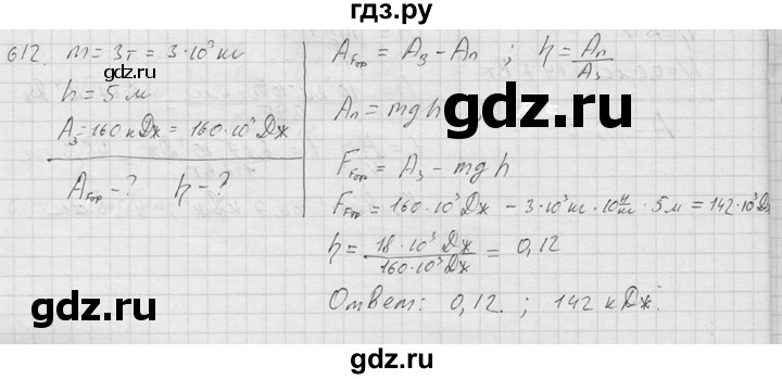 ГДЗ по физике 7‐9 класс  Перышкин Сборник задач  номер - 612, Решебник