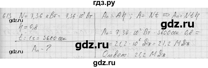 ГДЗ по физике 7‐9 класс  Перышкин Сборник задач  номер - 613, Решебник