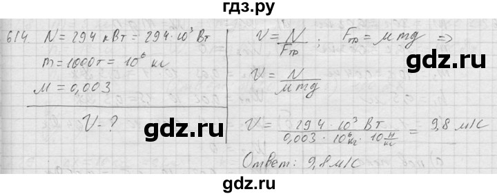 ГДЗ по физике 7‐9 класс  Перышкин Сборник задач  номер - 614, Решебник