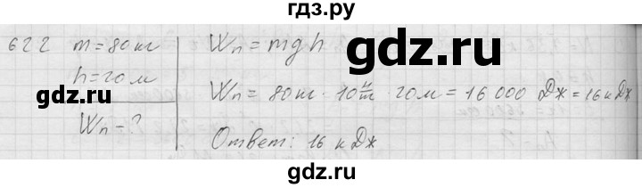 ГДЗ по физике 7‐9 класс  Перышкин Сборник задач  номер - 622, Решебник