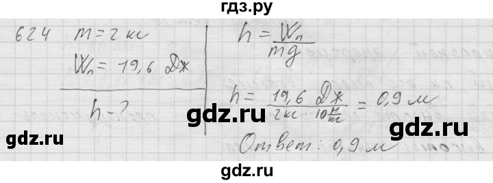 ГДЗ по физике 7‐9 класс  Перышкин Сборник задач  номер - 624, Решебник
