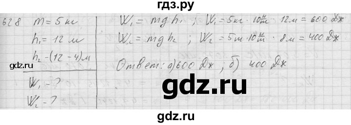 ГДЗ по физике 7‐9 класс  Перышкин Сборник задач  номер - 628, Решебник