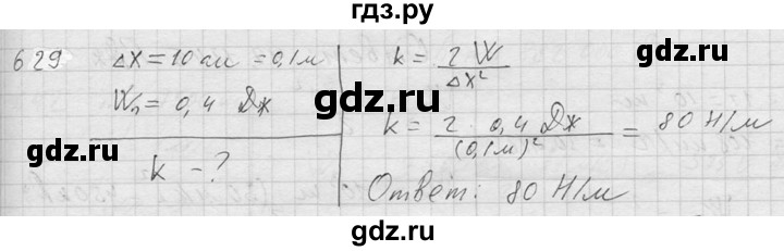 ГДЗ по физике 7‐9 класс  Перышкин Сборник задач  номер - 629, Решебник