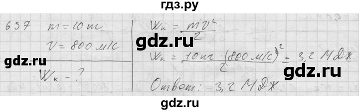 ГДЗ по физике 7‐9 класс  Перышкин Сборник задач  номер - 637, Решебник