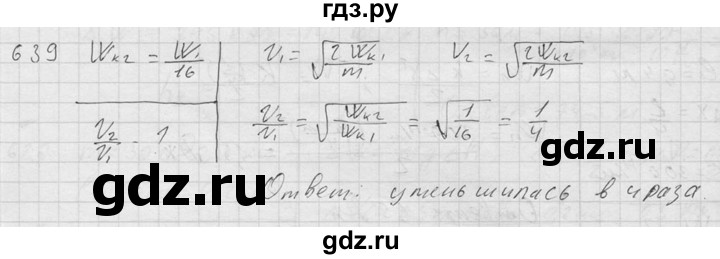 ГДЗ по физике 7‐9 класс  Перышкин Сборник задач  номер - 639, Решебник