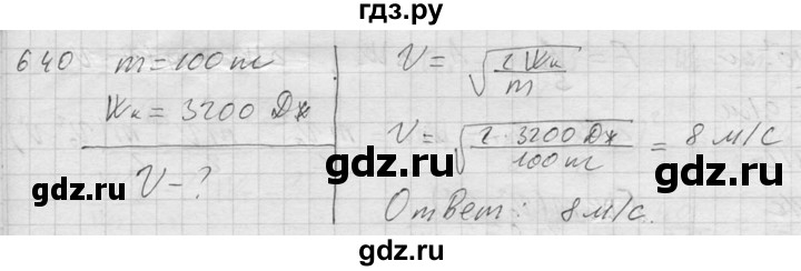 ГДЗ по физике 7‐9 класс  Перышкин Сборник задач  номер - 640, Решебник