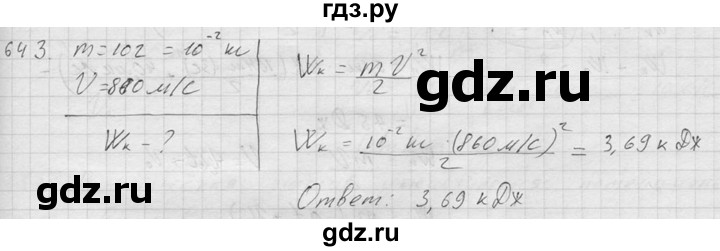 ГДЗ по физике 7‐9 класс  Перышкин Сборник задач  номер - 643, Решебник
