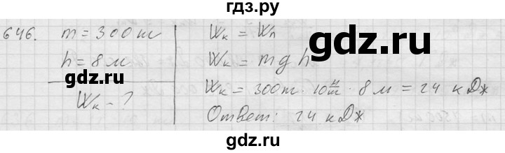 ГДЗ по физике 7‐9 класс  Перышкин Сборник задач  номер - 646, Решебник