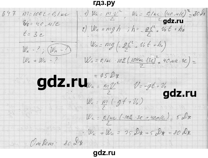 ГДЗ по физике 7‐9 класс  Перышкин Сборник задач  номер - 647, Решебник
