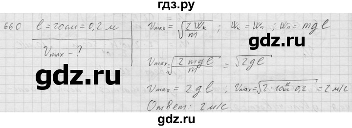 ГДЗ по физике 7‐9 класс  Перышкин Сборник задач  номер - 660, Решебник