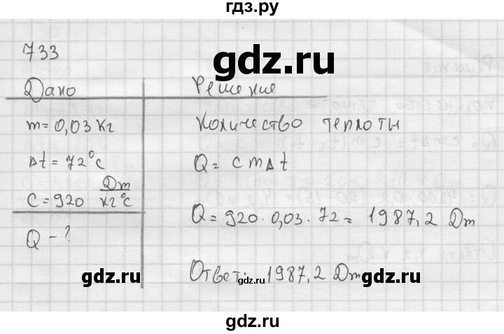 ГДЗ по физике 7‐9 класс  Перышкин Сборник задач  номер - 733, Решебник