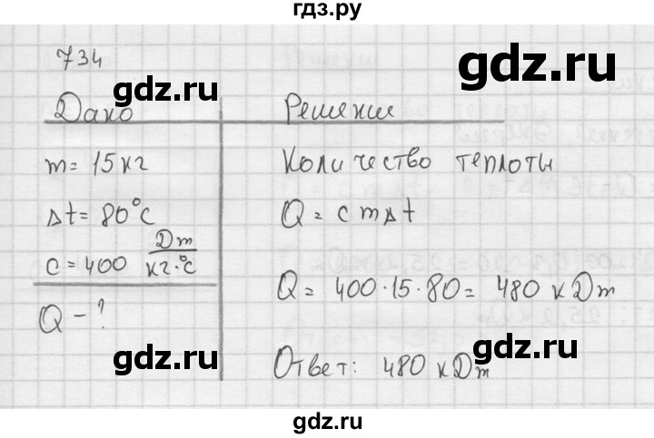 ГДЗ по физике 7‐9 класс  Перышкин Сборник задач  номер - 734, Решебник