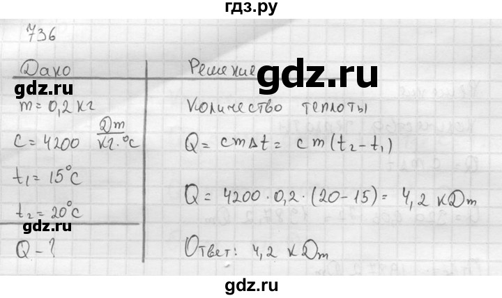 ГДЗ по физике 7‐9 класс  Перышкин Сборник задач  номер - 736, Решебник
