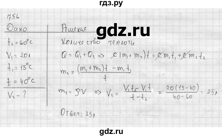 ГДЗ по физике 7‐9 класс  Перышкин Сборник задач  номер - 756, Решебник