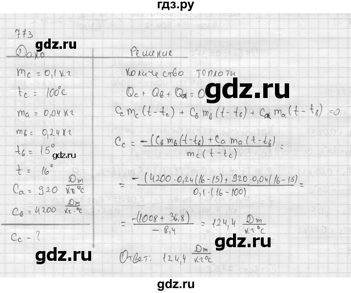 ГДЗ по физике 7‐9 класс  Перышкин Сборник задач  номер - 773, Решебник