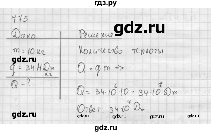 ГДЗ по физике 7‐9 класс  Перышкин Сборник задач  номер - 775, Решебник