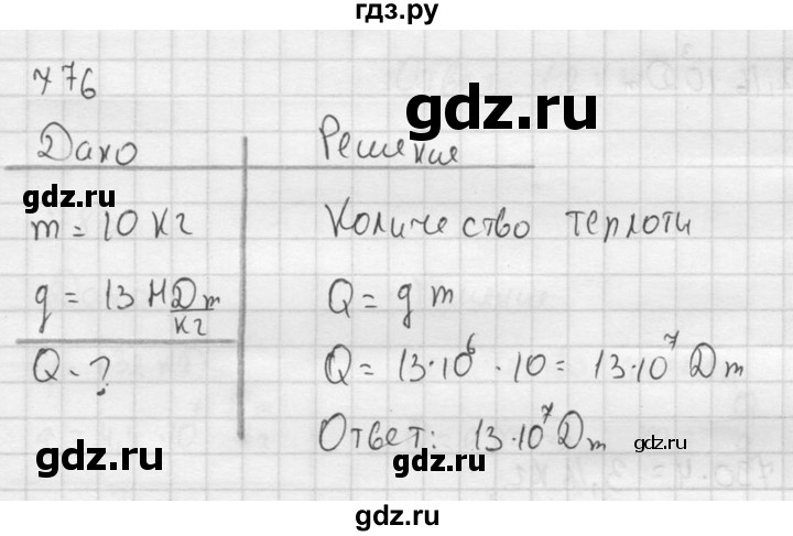 ГДЗ по физике 7‐9 класс  Перышкин Сборник задач  номер - 776, Решебник