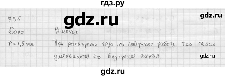 ГДЗ по физике 7‐9 класс  Перышкин Сборник задач  номер - 795, Решебник