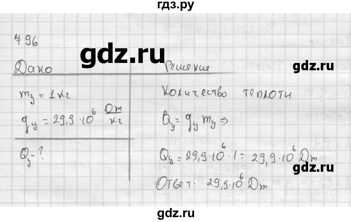 ГДЗ по физике 7‐9 класс  Перышкин Сборник задач  номер - 796, Решебник