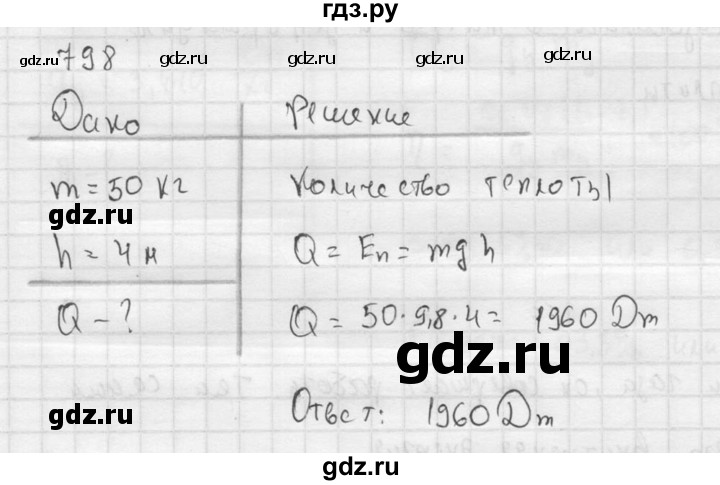 ГДЗ по физике 7‐9 класс  Перышкин Сборник задач  номер - 798, Решебник