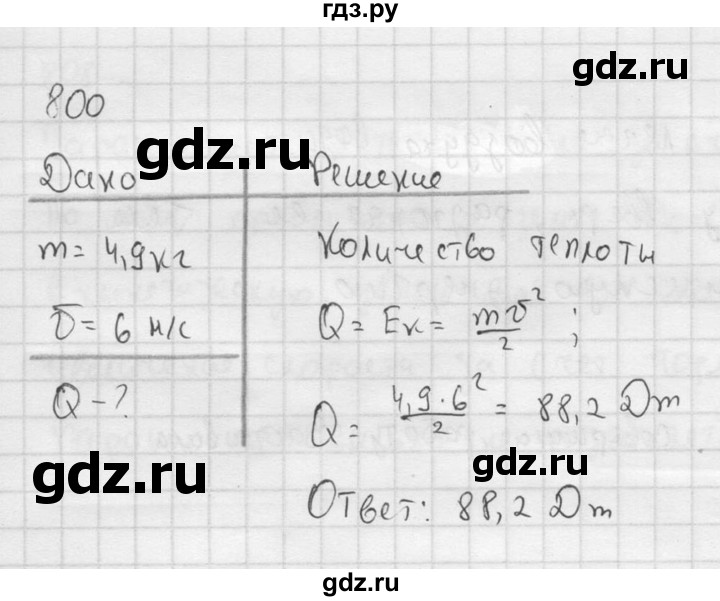 ГДЗ по физике 7‐9 класс  Перышкин Сборник задач  номер - 800, Решебник
