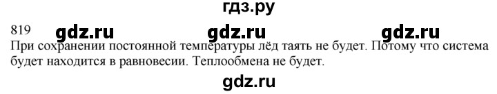 ГДЗ по физике 7‐9 класс  Перышкин Сборник задач  номер - 819, Решебник