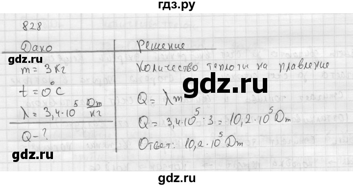 ГДЗ по физике 7‐9 класс  Перышкин Сборник задач  номер - 828, Решебник