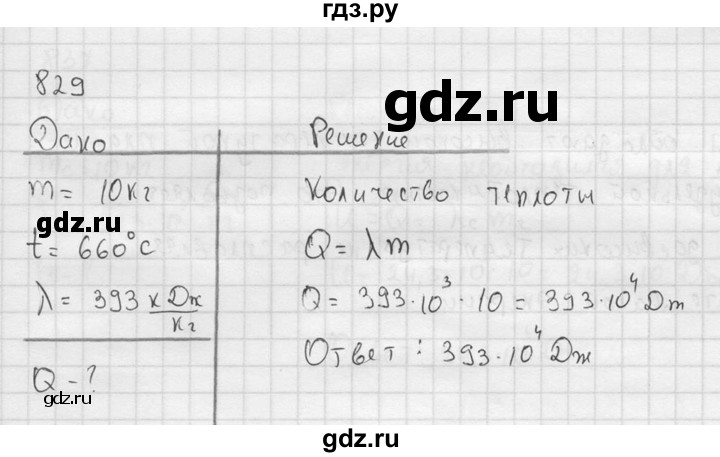 ГДЗ по физике 7‐9 класс  Перышкин Сборник задач  номер - 829, Решебник
