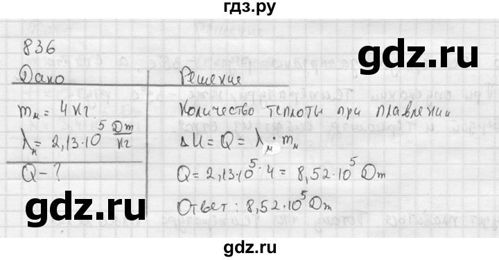 ГДЗ по физике 7‐9 класс  Перышкин Сборник задач  номер - 836, Решебник