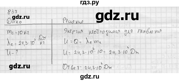 ГДЗ по физике 7‐9 класс  Перышкин Сборник задач  номер - 837, Решебник