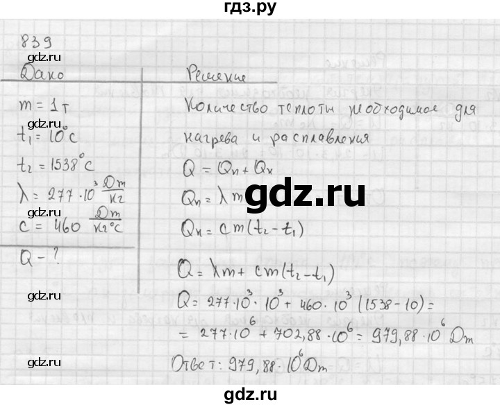 ГДЗ по физике 7‐9 класс  Перышкин Сборник задач  номер - 839, Решебник