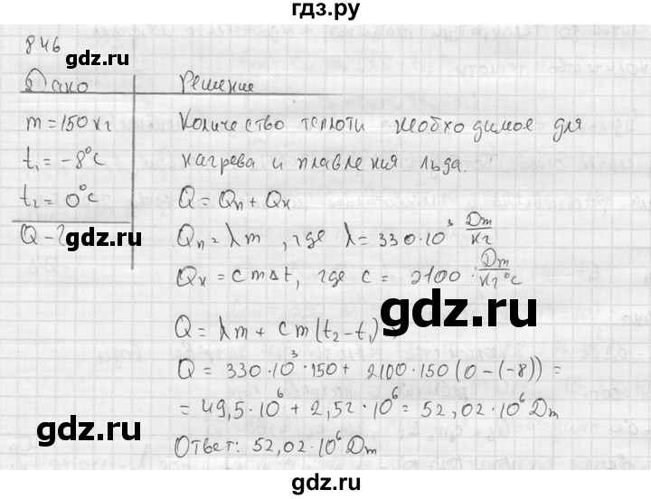 ГДЗ по физике 7‐9 класс  Перышкин Сборник задач  номер - 846, Решебник