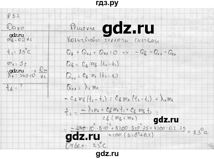 ГДЗ по физике 7‐9 класс  Перышкин Сборник задач  номер - 852, Решебник