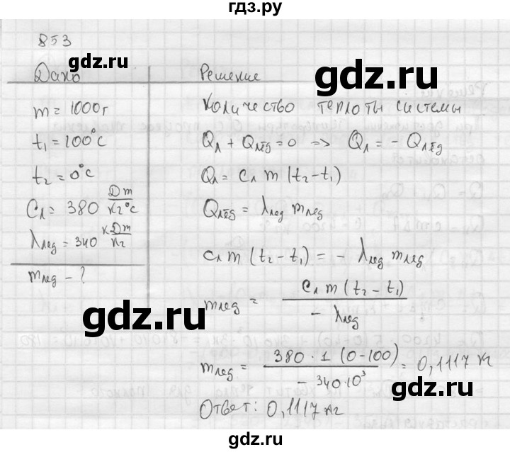 ГДЗ по физике 7‐9 класс  Перышкин Сборник задач  номер - 853, Решебник