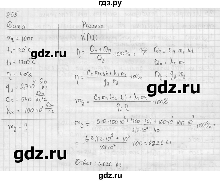 ГДЗ по физике 7‐9 класс  Перышкин Сборник задач  номер - 855, Решебник