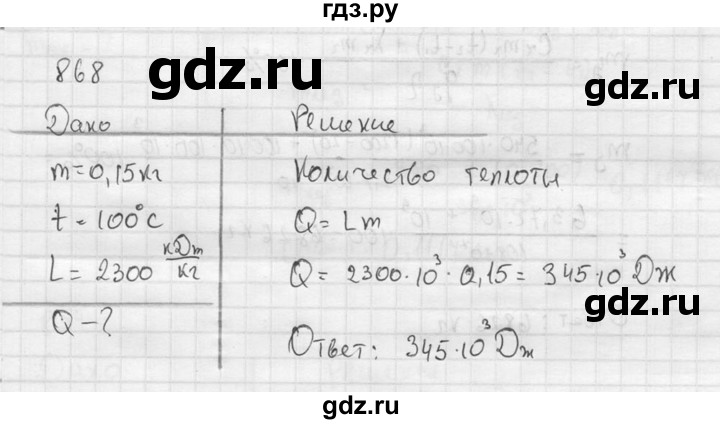 ГДЗ по физике 7‐9 класс  Перышкин Сборник задач  номер - 868, Решебник