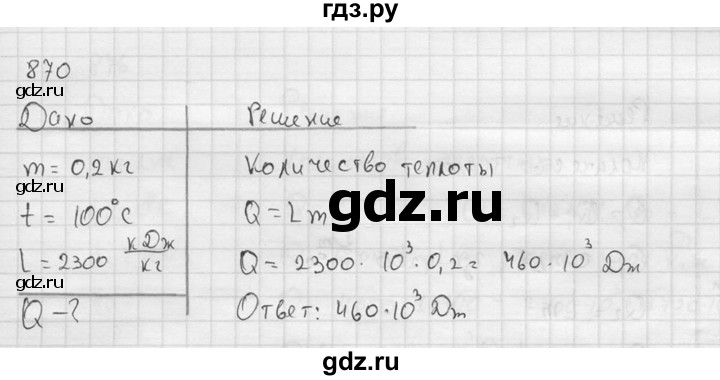 ГДЗ по физике 7‐9 класс  Перышкин Сборник задач  номер - 870, Решебник