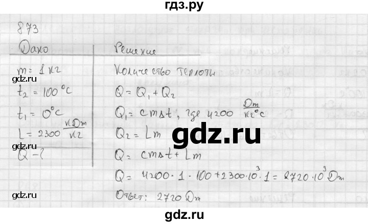 ГДЗ по физике 7‐9 класс  Перышкин Сборник задач  номер - 873, Решебник