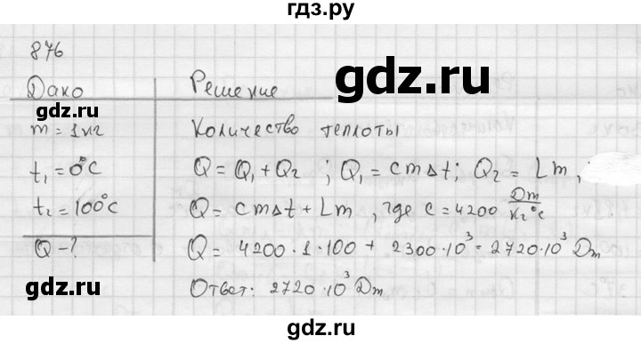 ГДЗ по физике 7‐9 класс  Перышкин Сборник задач  номер - 876, Решебник