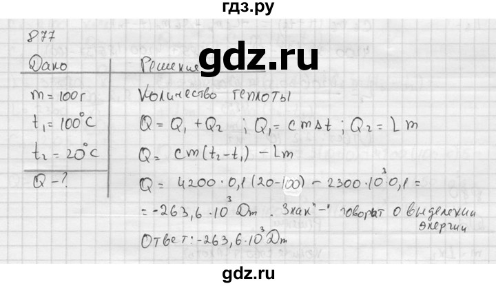 ГДЗ по физике 7‐9 класс  Перышкин Сборник задач  номер - 877, Решебник