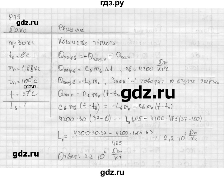 ГДЗ по физике 7‐9 класс  Перышкин Сборник задач  номер - 879, Решебник