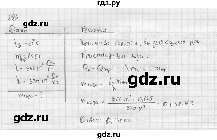 ГДЗ по физике 7‐9 класс  Перышкин Сборник задач  номер - 886, Решебник