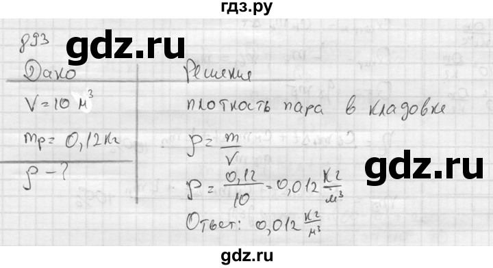 ГДЗ по физике 7‐9 класс  Перышкин Сборник задач  номер - 893, Решебник