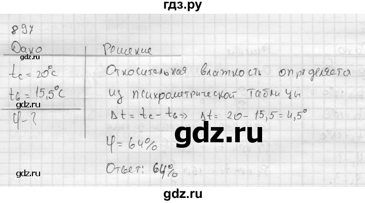 ГДЗ по физике 7‐9 класс  Перышкин Сборник задач  номер - 897, Решебник
