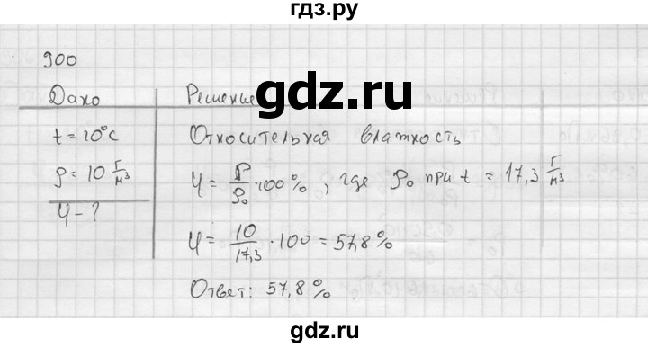 ГДЗ по физике 7‐9 класс  Перышкин Сборник задач  номер - 900, Решебник