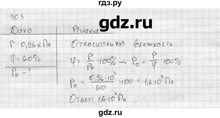ГДЗ по физике 7‐9 класс  Перышкин Сборник задач  номер - 903, Решебник