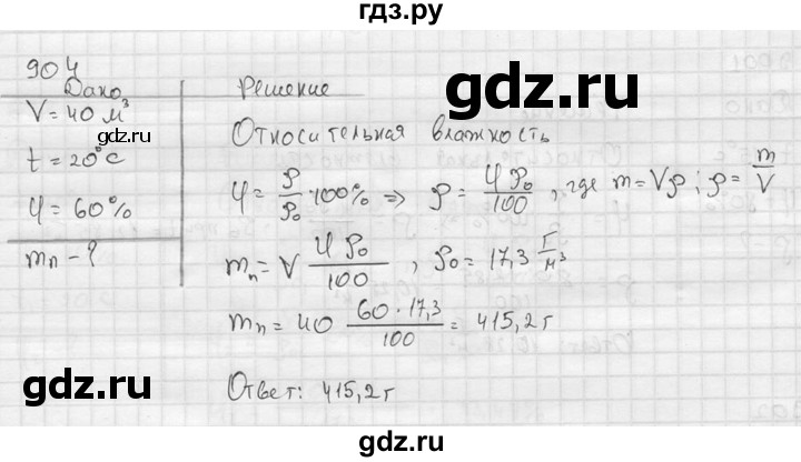 ГДЗ по физике 7‐9 класс  Перышкин Сборник задач  номер - 904, Решебник