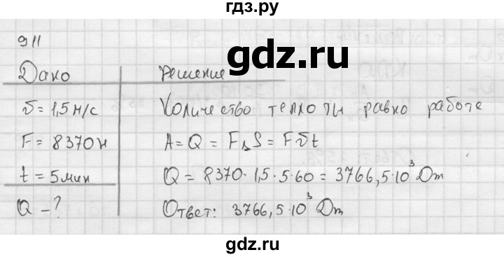 ГДЗ по физике 7‐9 класс  Перышкин Сборник задач  номер - 911, Решебник