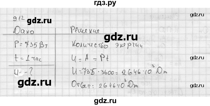 ГДЗ по физике 7‐9 класс  Перышкин Сборник задач  номер - 912, Решебник